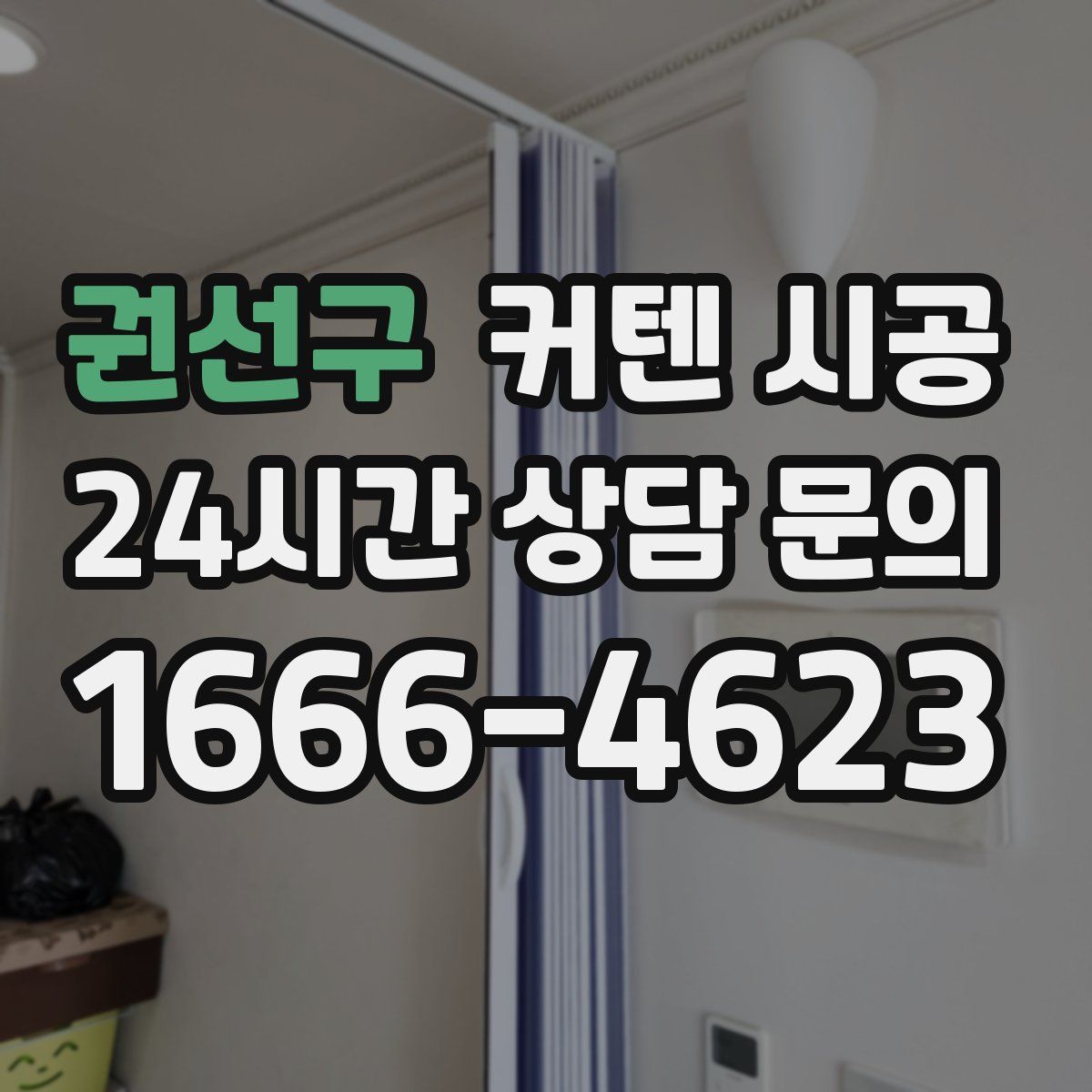 권선구 커텐 시공