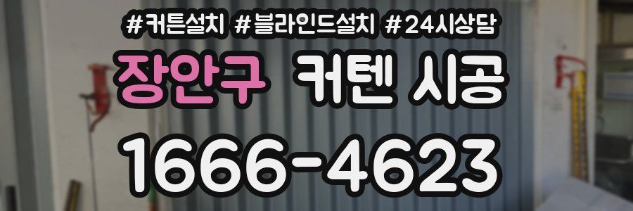 장안구 커텐 시공