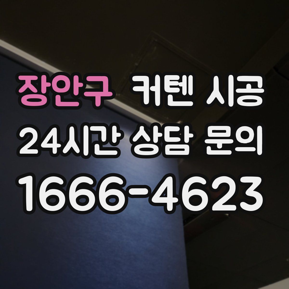 장안구 커텐 시공