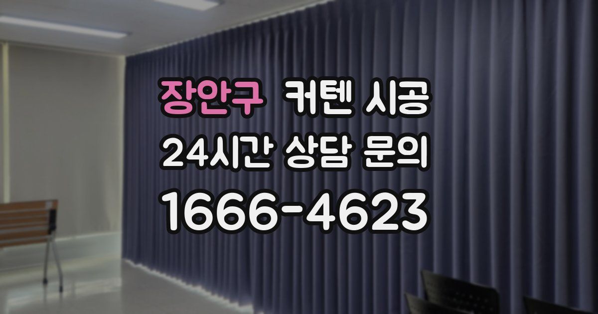 장안구 커텐 시공