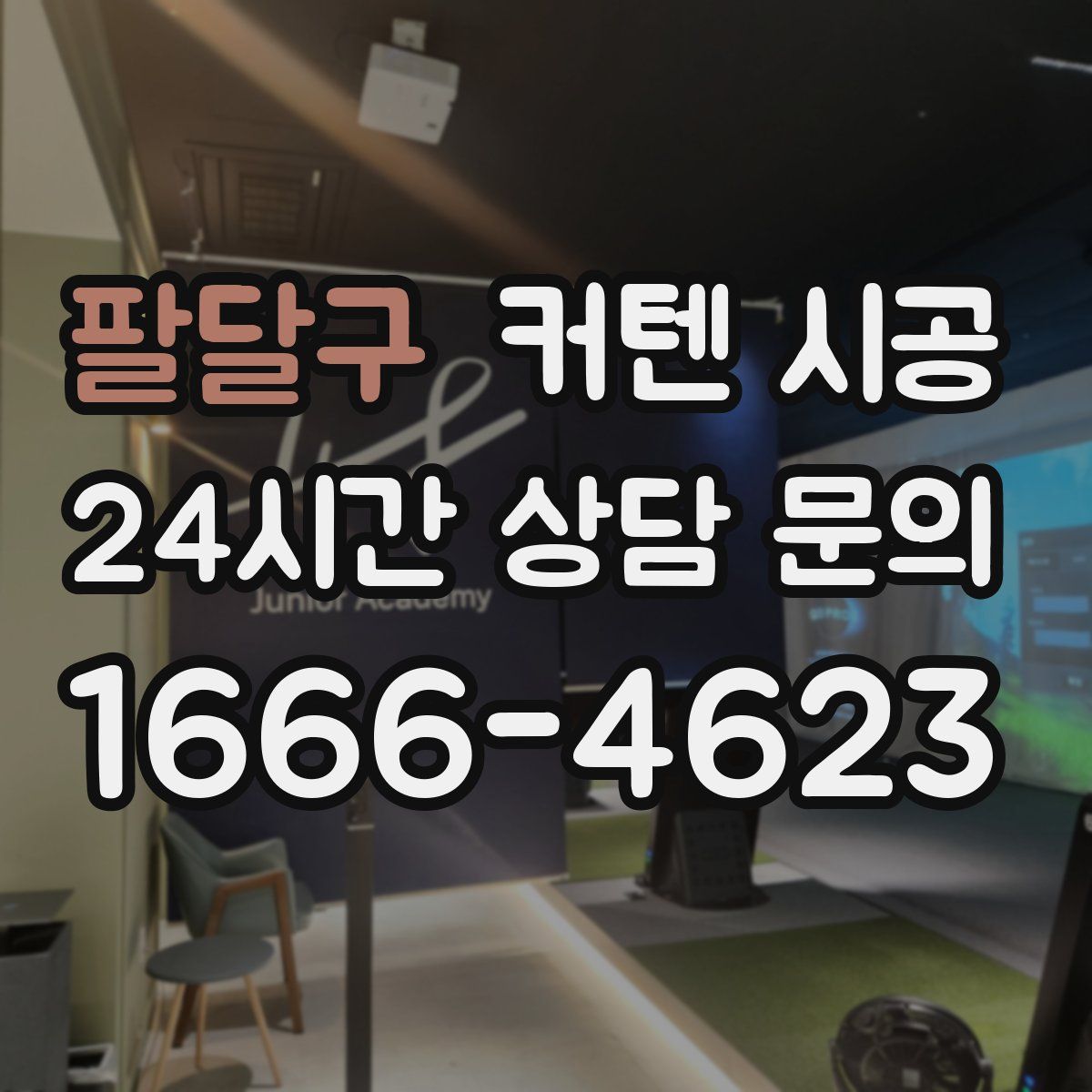 팔달구 커텐 시공