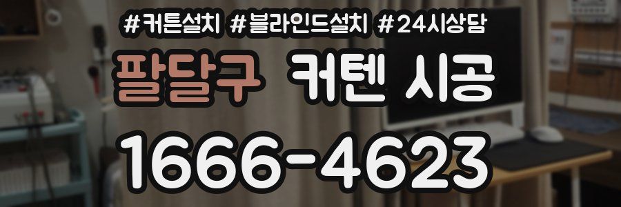 팔달구 커텐 시공