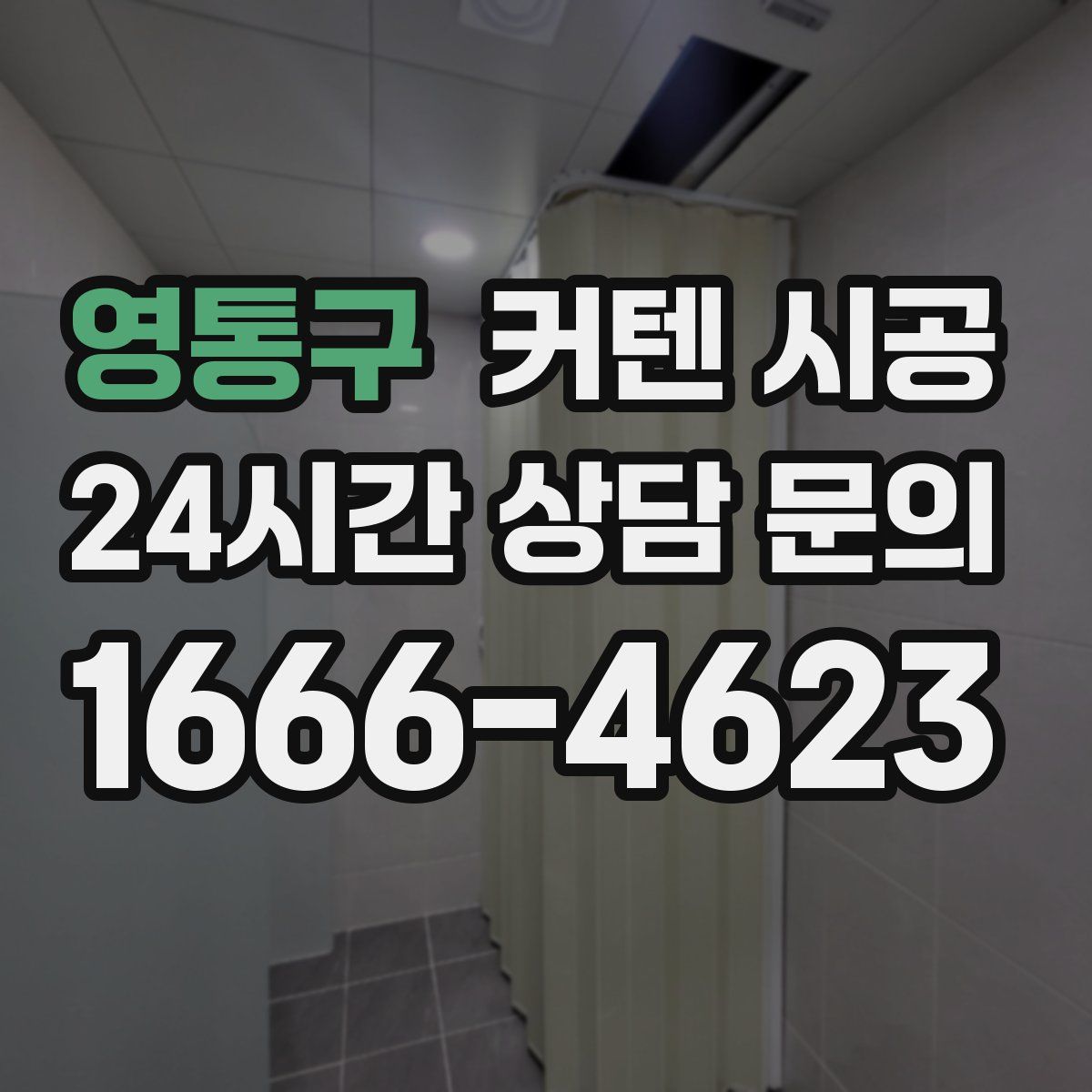 영통구 커텐 시공