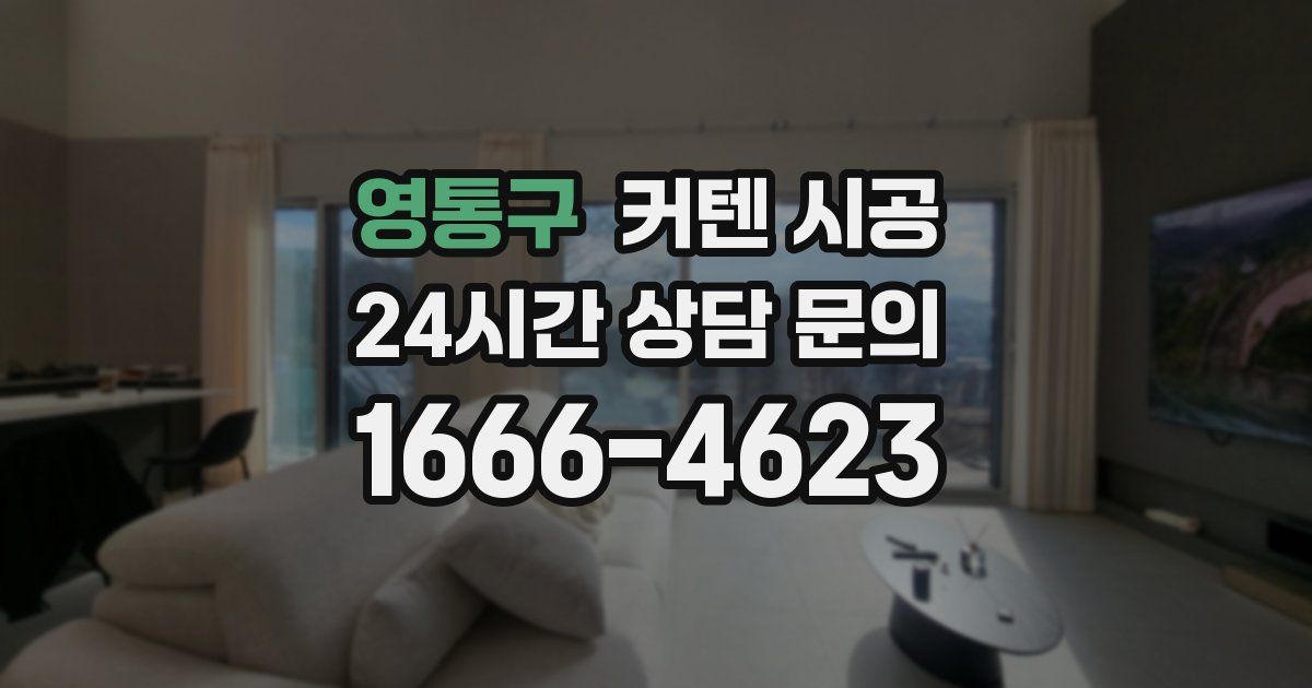 영통구 커텐 시공