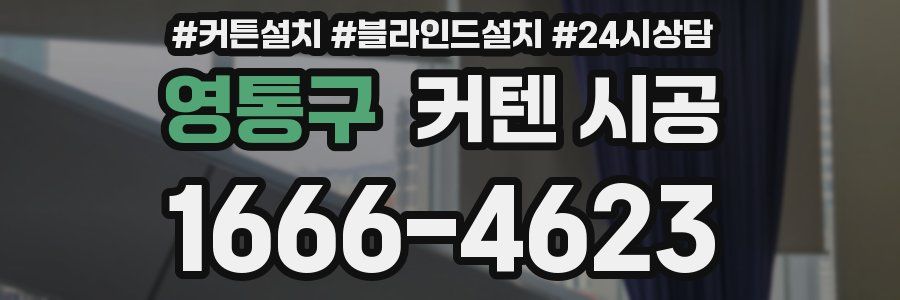 영통구 커텐 시공