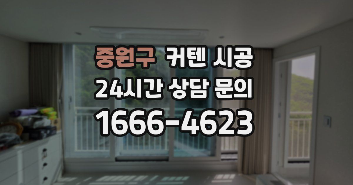 중원구 커텐 시공