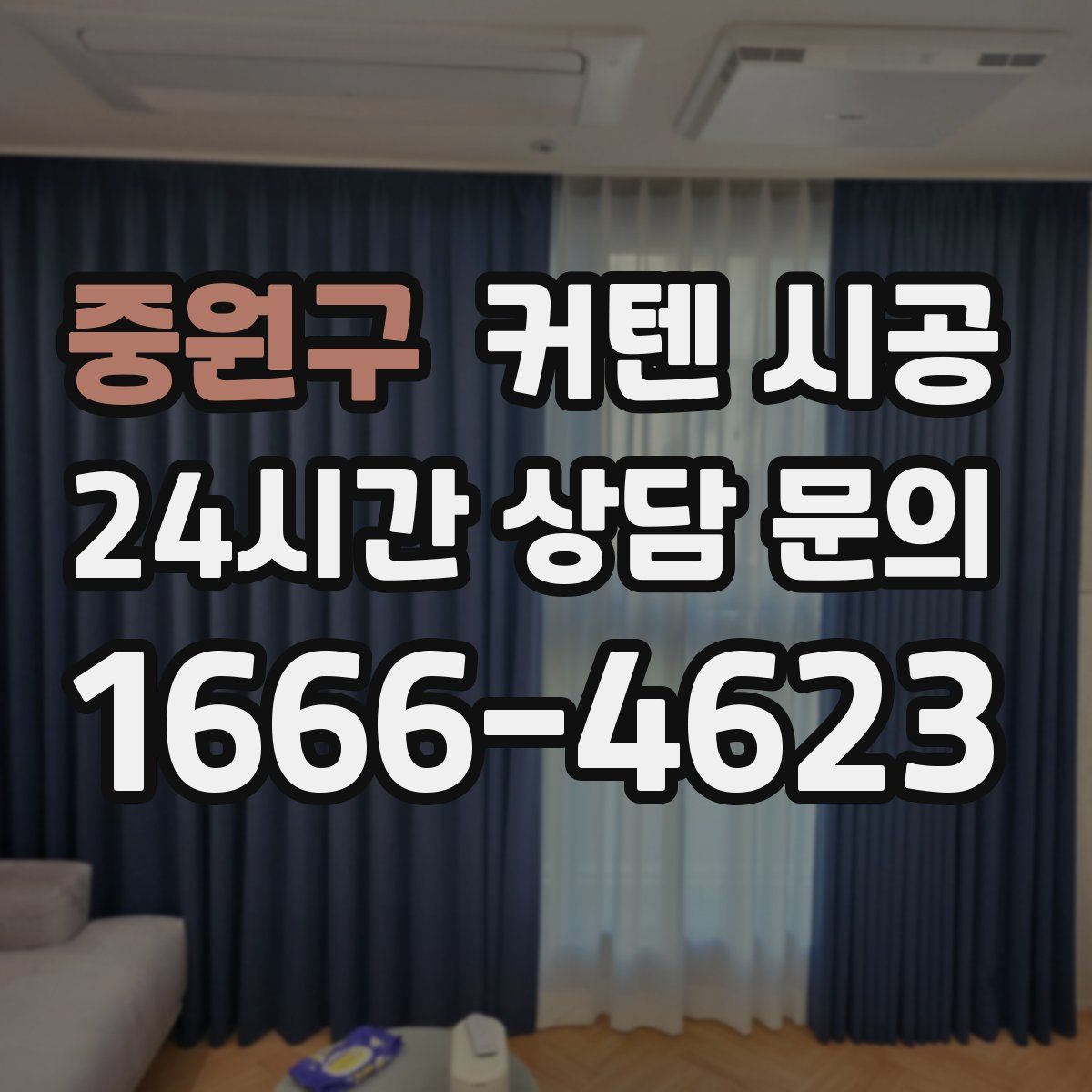 중원구 커텐 시공