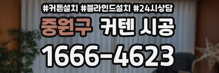 중원구 커텐 시공