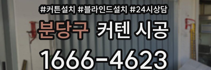 분당구 커텐 시공