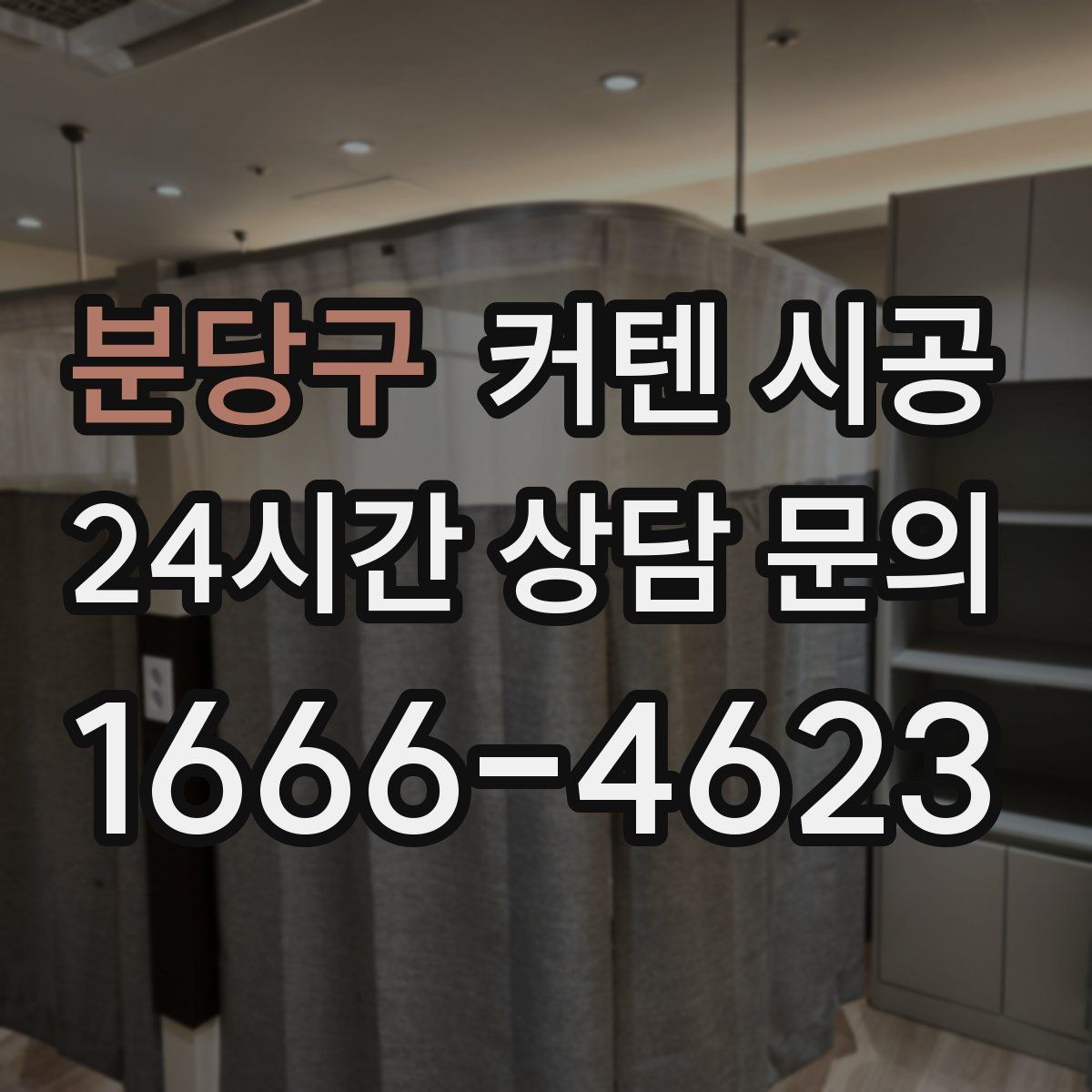 분당구 커텐 시공
