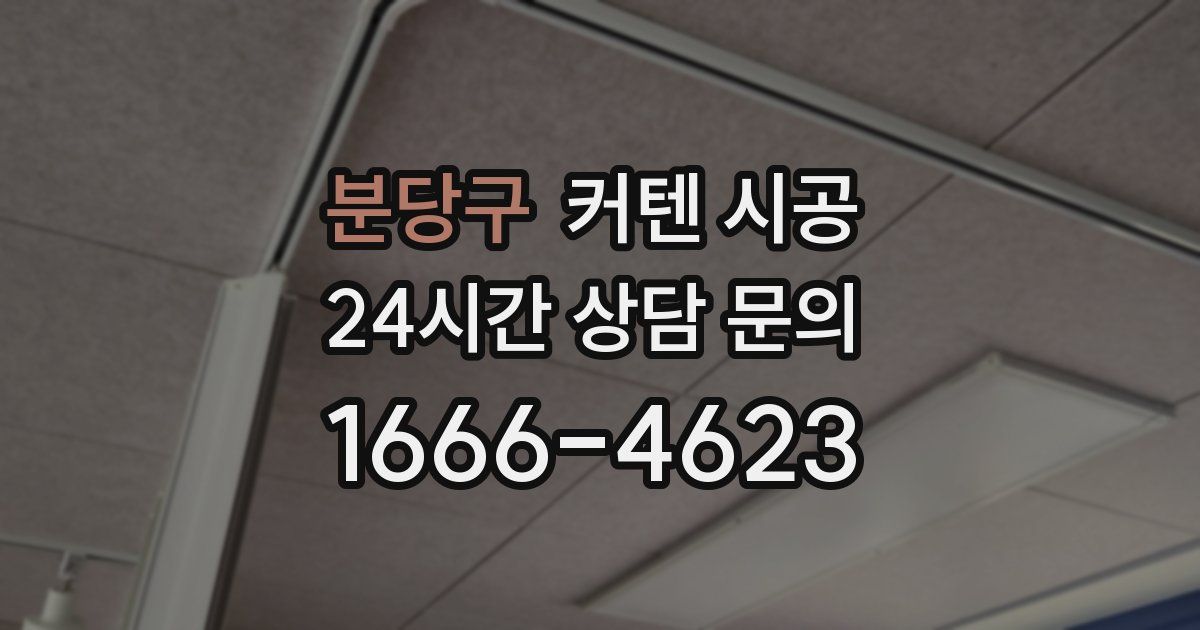 분당구 커텐 시공