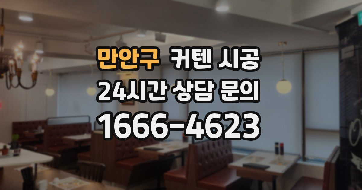 만안구 커텐 시공
