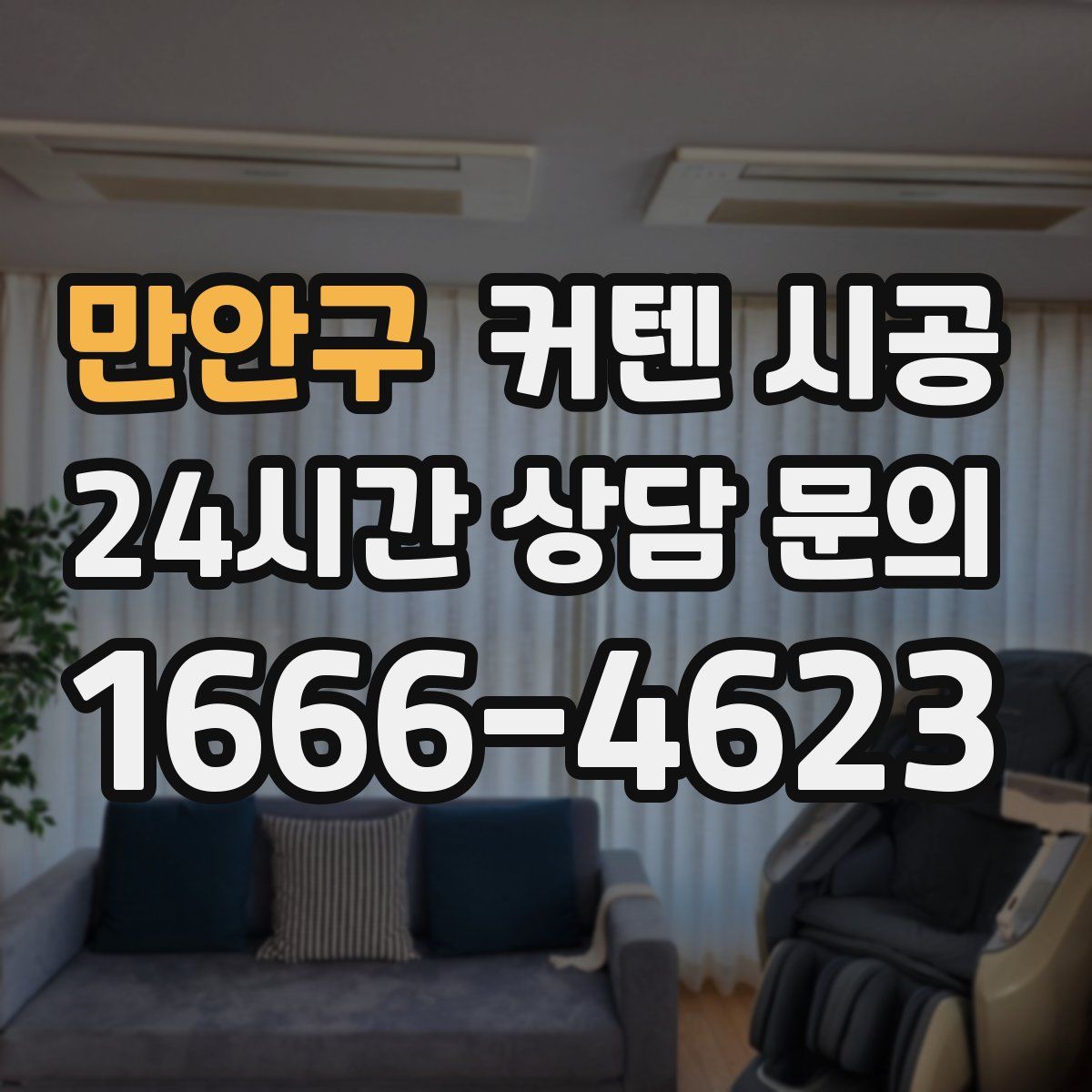 만안구 커텐 시공