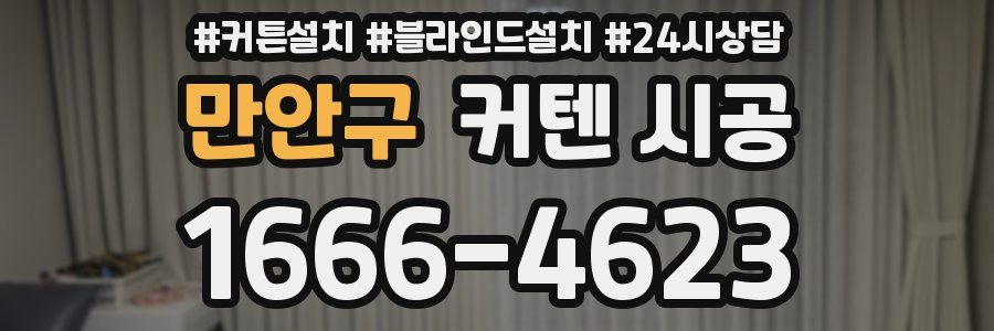 만안구 커텐 시공