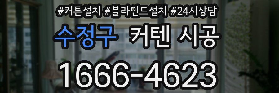 수정구 커텐 시공