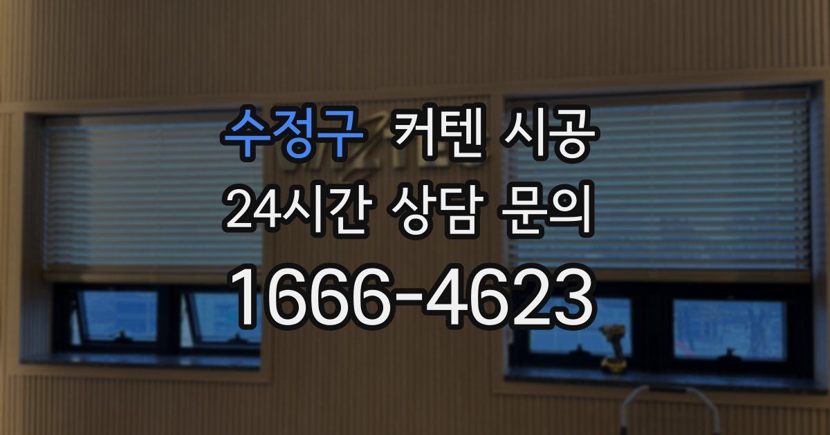 수정구 커텐 시공