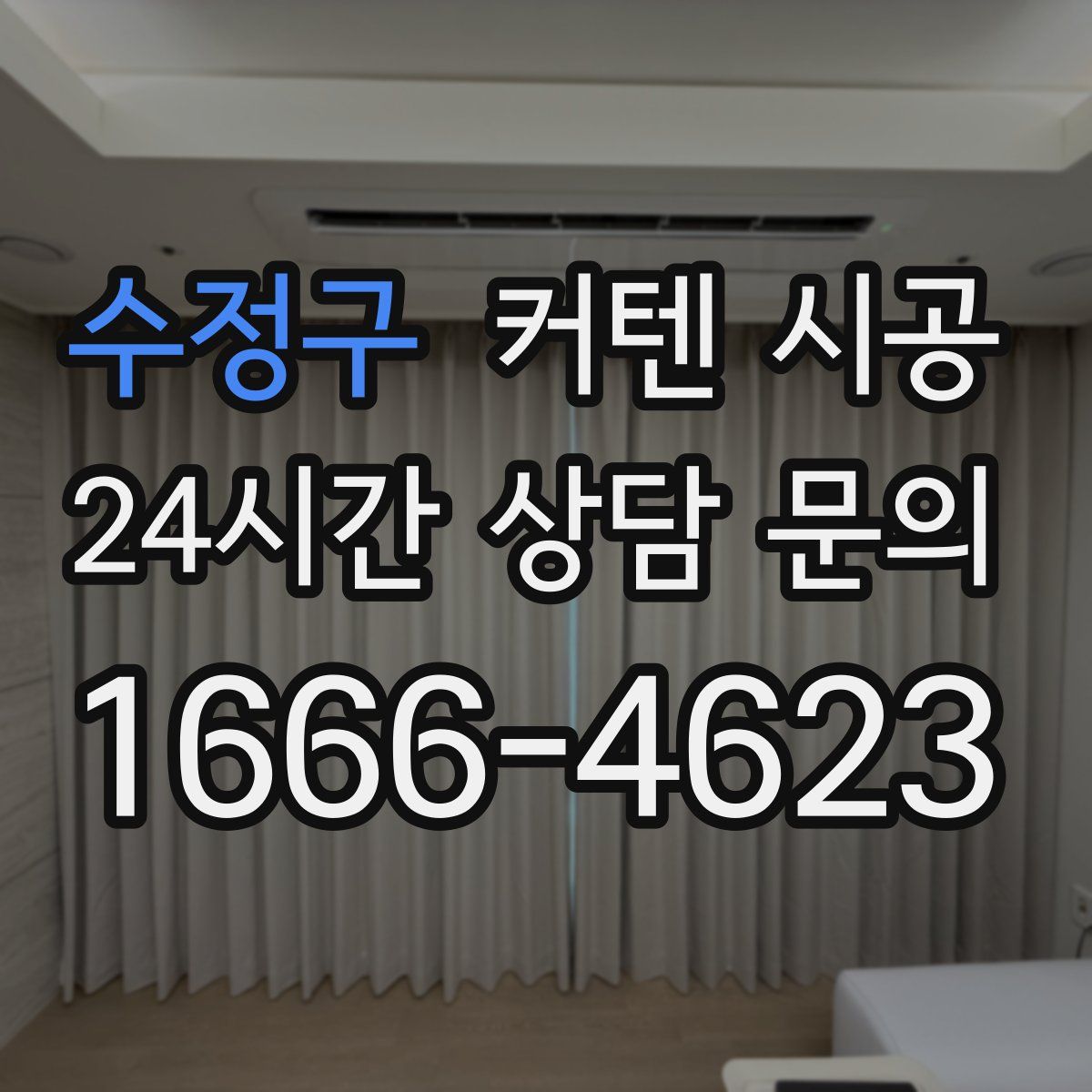 수정구 커텐 시공