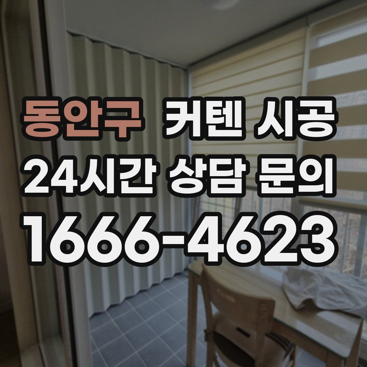 동안구 커텐 시공