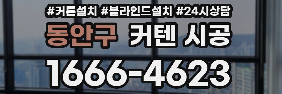 동안구 커텐 시공
