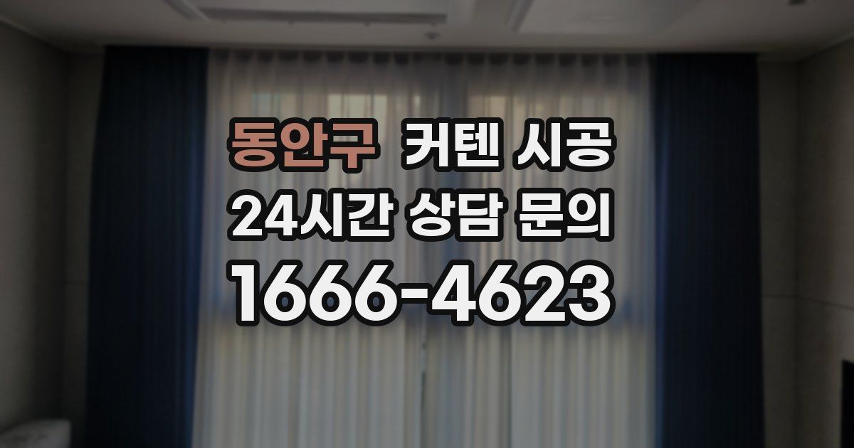 동안구 커텐 시공