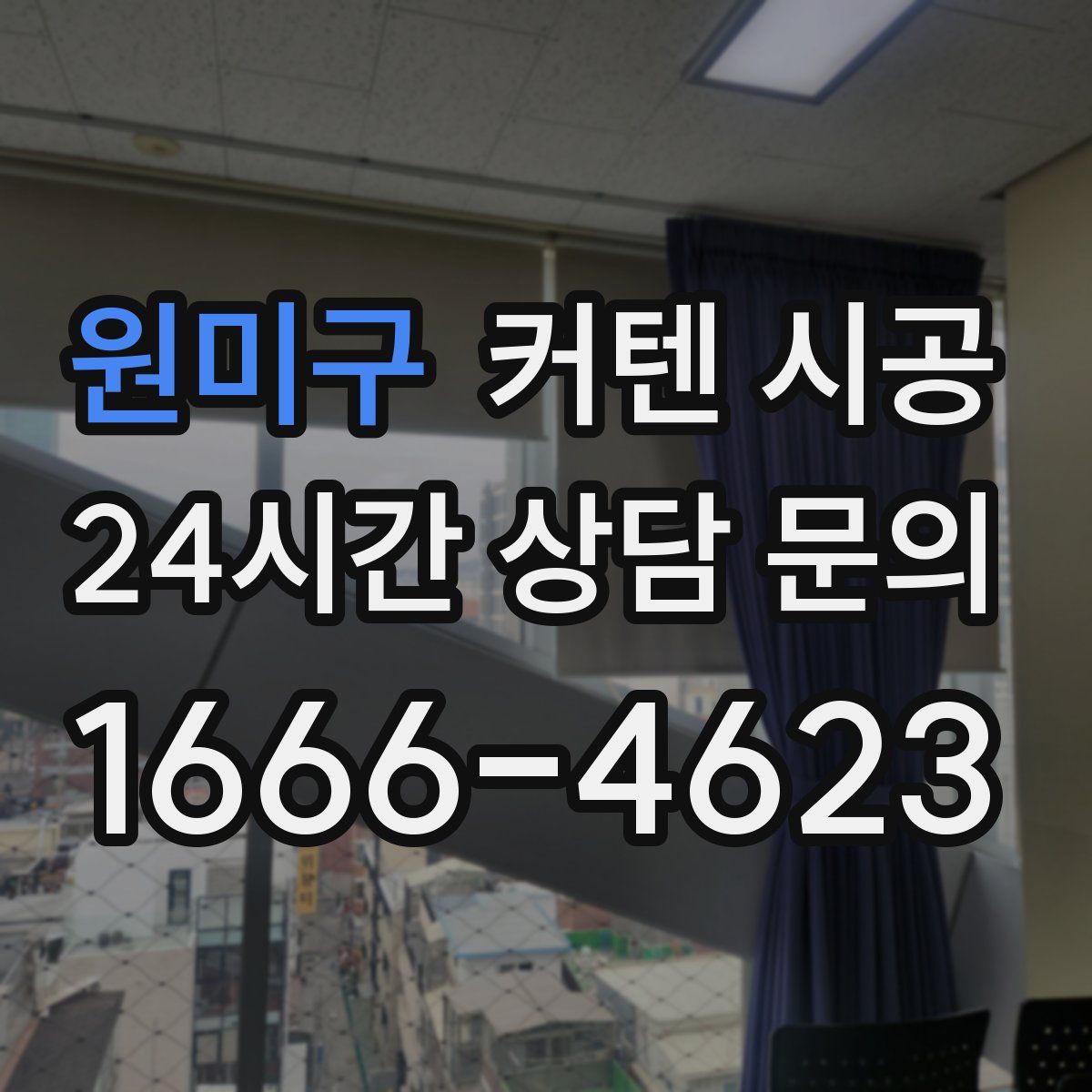 원미구 커텐 시공