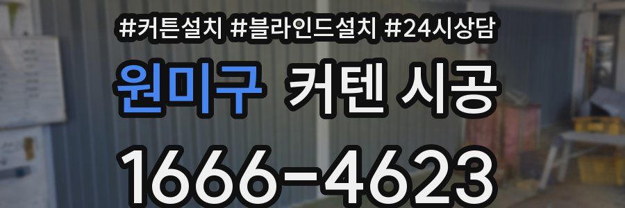 원미구 커텐 시공
