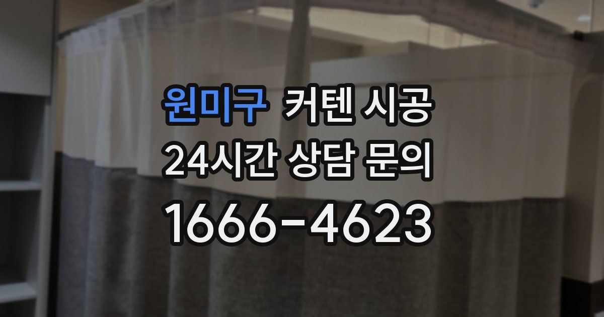 원미구 커텐 시공