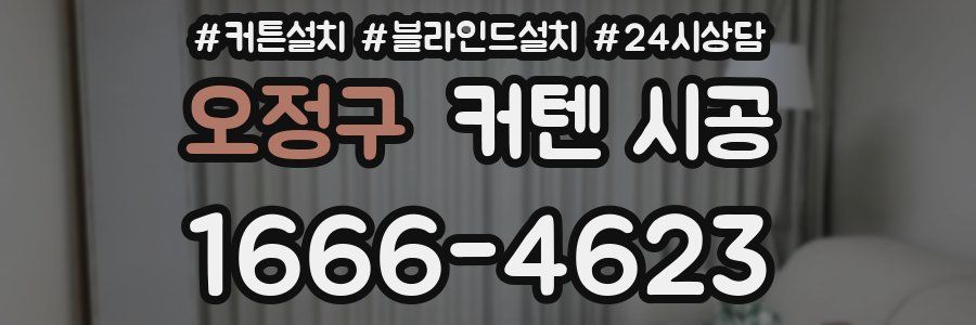 오정구 커텐 시공