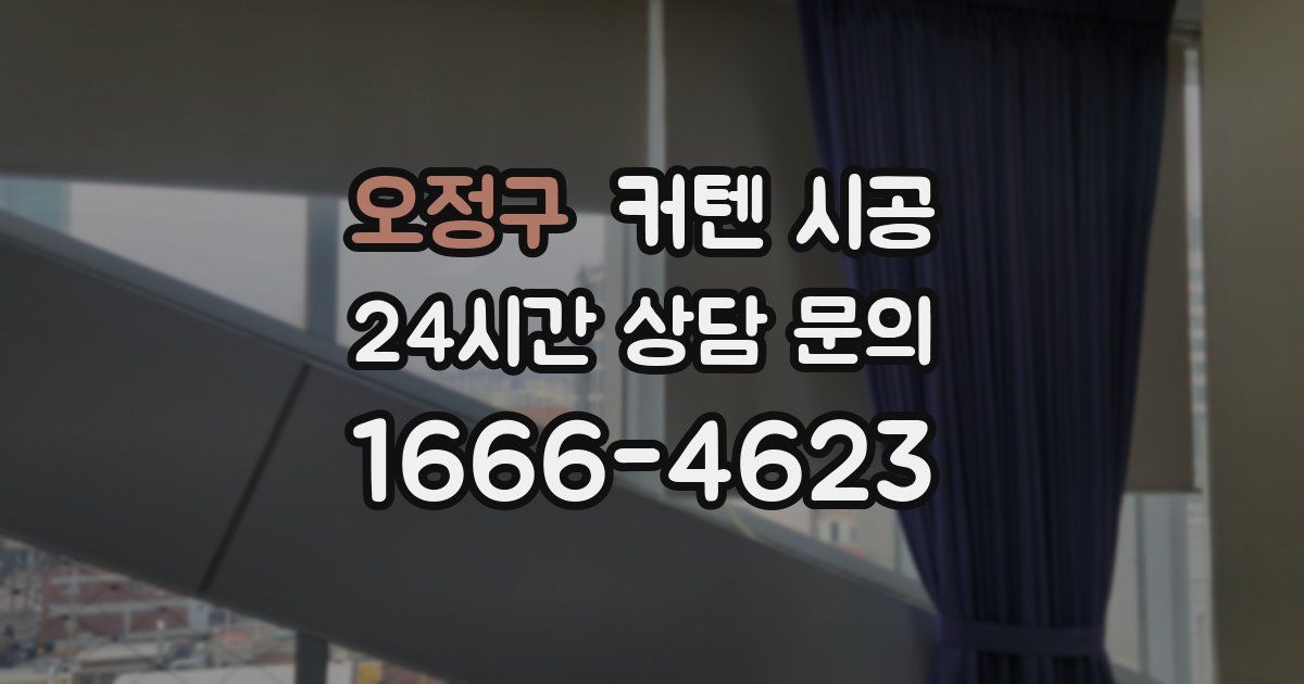 오정구 커텐 시공