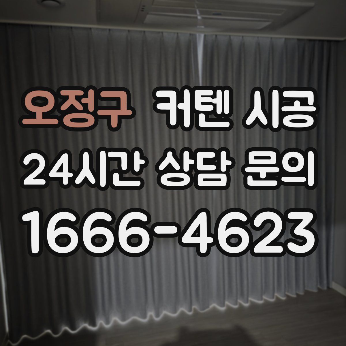 오정구 커텐 시공
