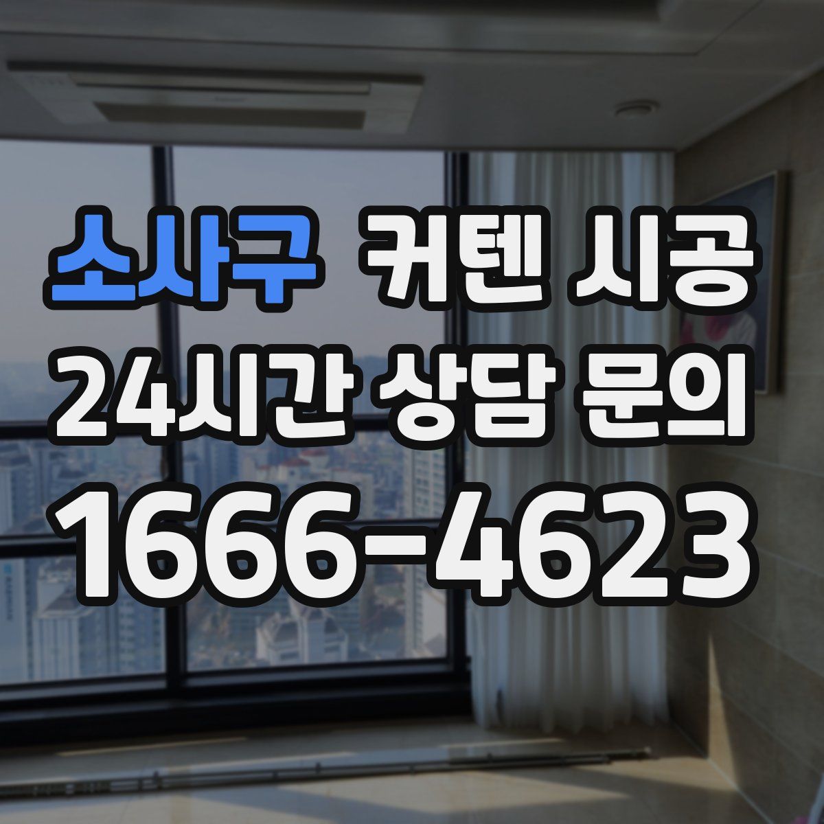 소사구 커텐 시공