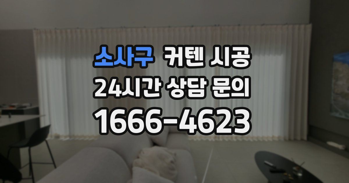 소사구 커텐 시공