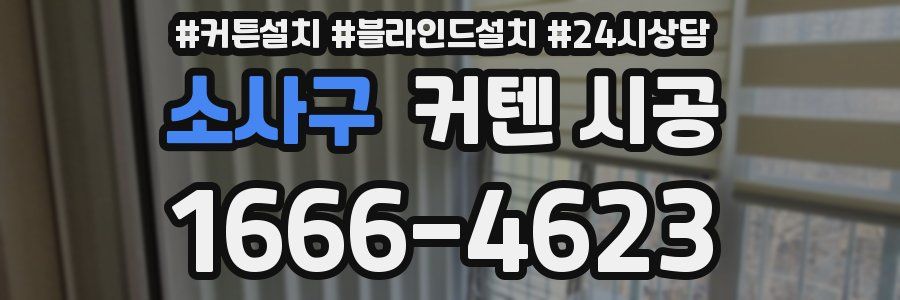 소사구 커텐 시공