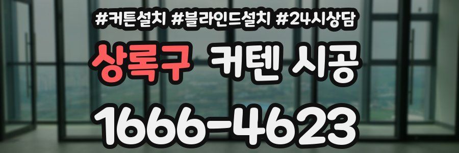 상록구 커텐 시공