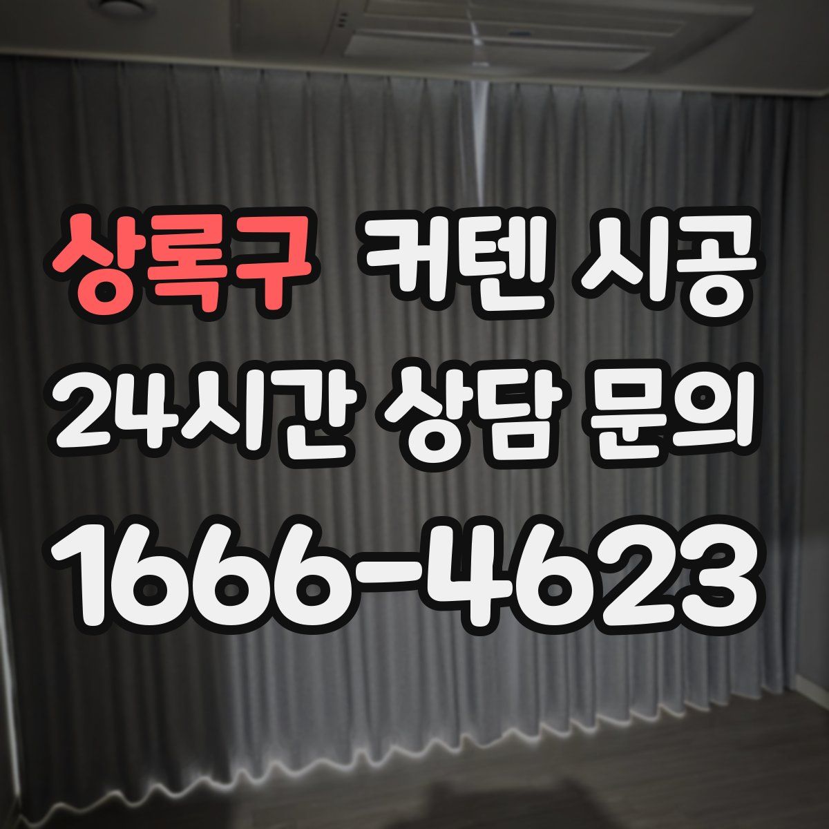 상록구 커텐 시공