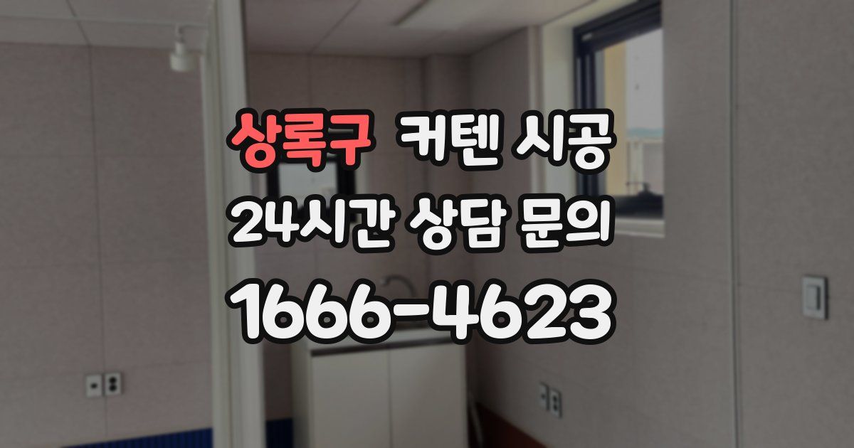 상록구 커텐 시공