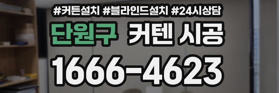 단원구 커텐 시공