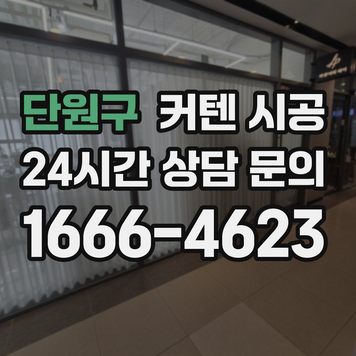 단원구 커텐 시공