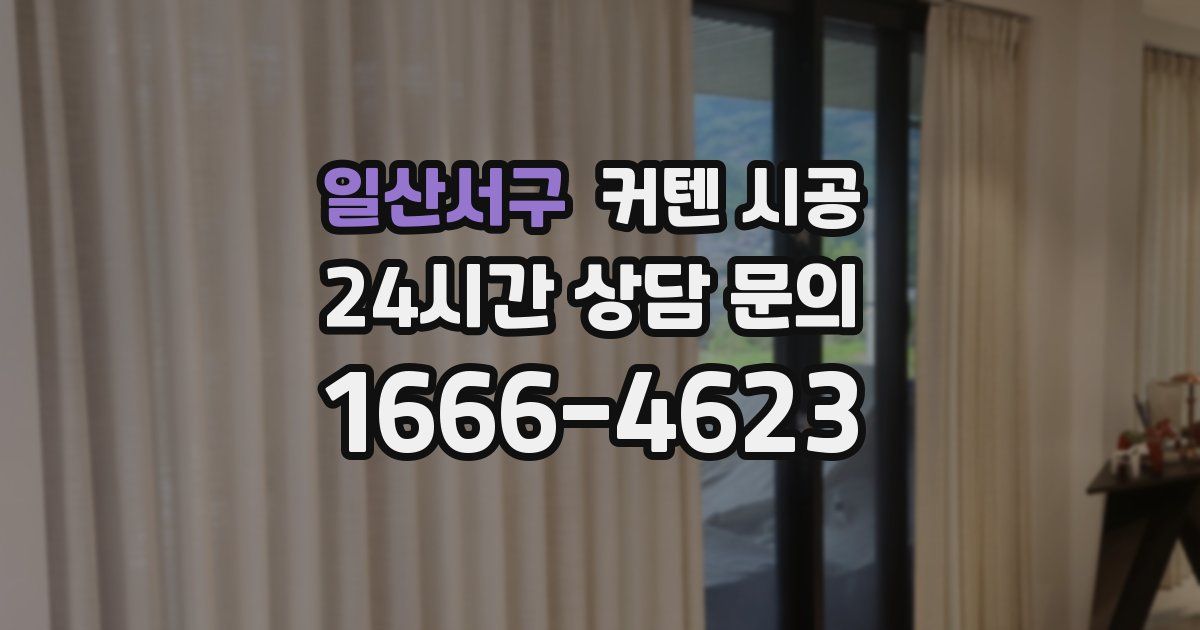 일산서구 커텐 시공