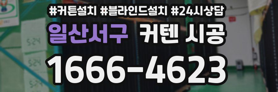 일산서구 커텐 시공