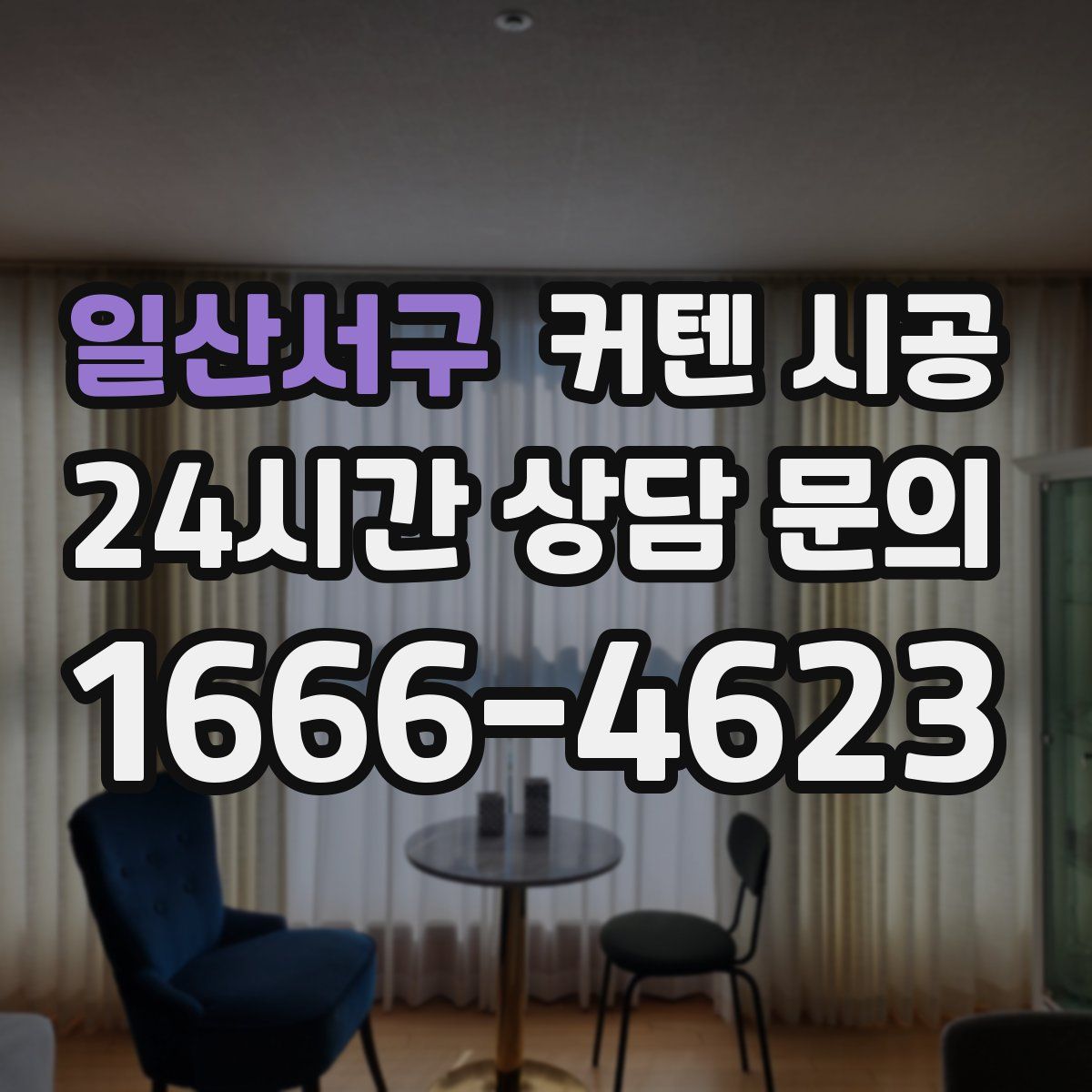 일산서구 커텐 시공
