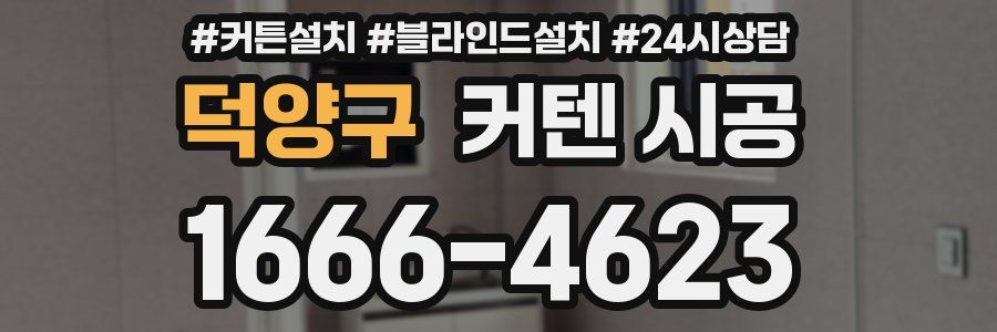 덕양구 커텐 시공