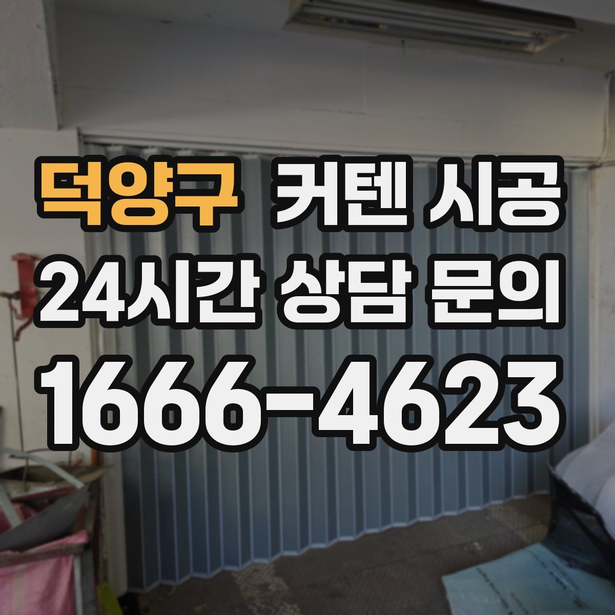 덕양구 커텐 시공
