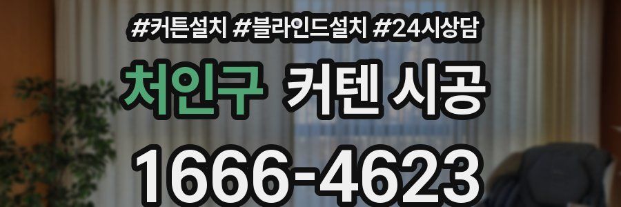 처인구 커텐 시공