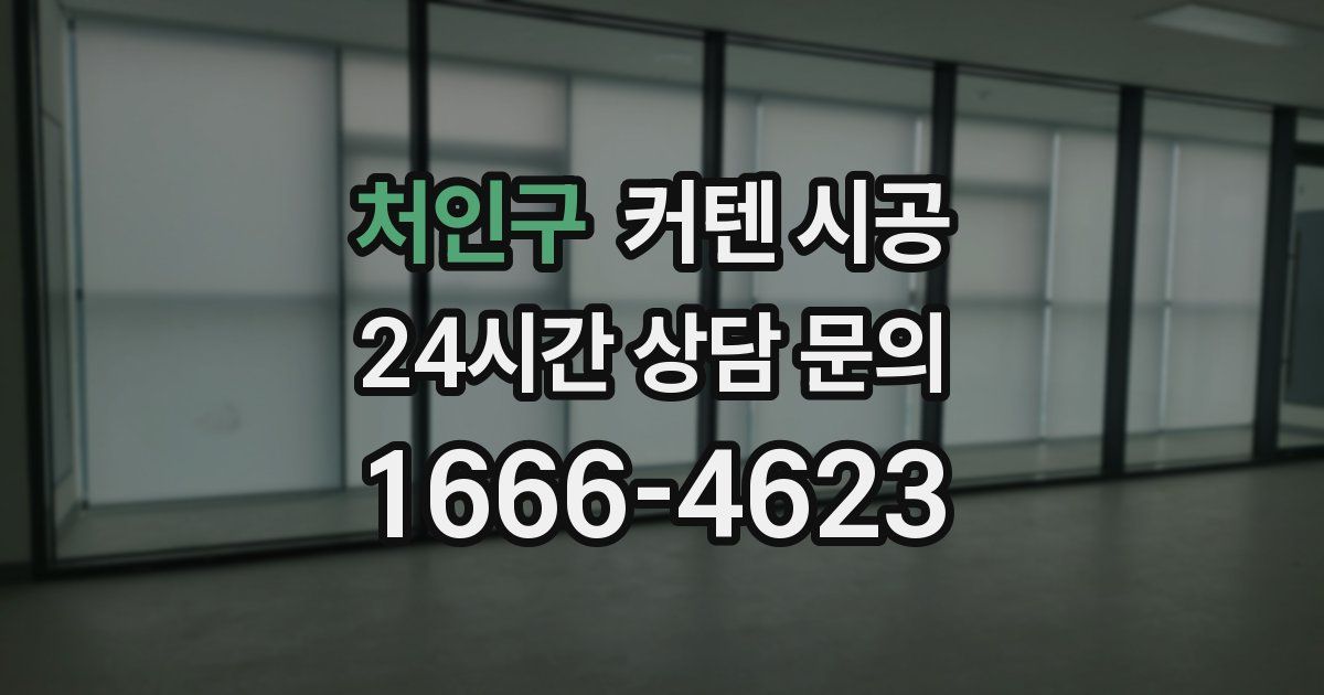 처인구 커텐 시공