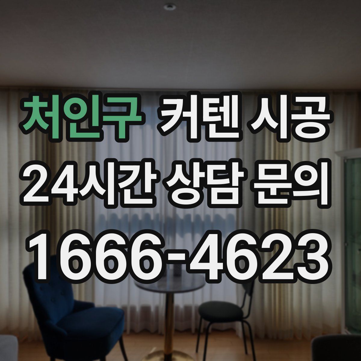 처인구 커텐 시공