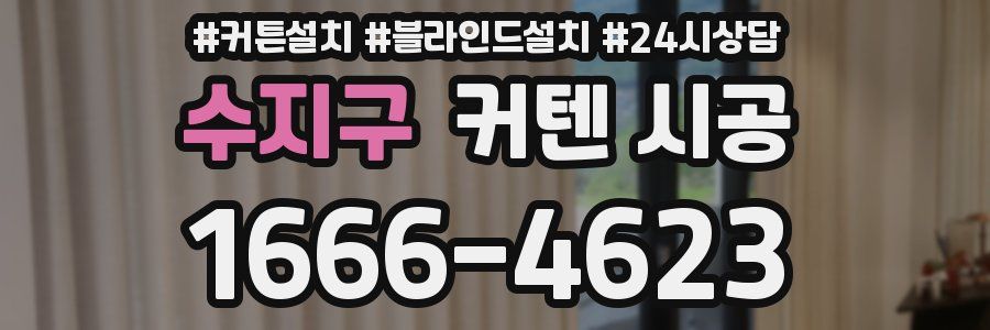 수지구 커텐 시공
