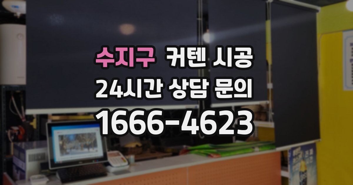 수지구 커텐 시공