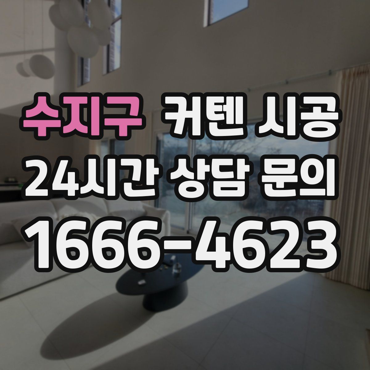수지구 커텐 시공