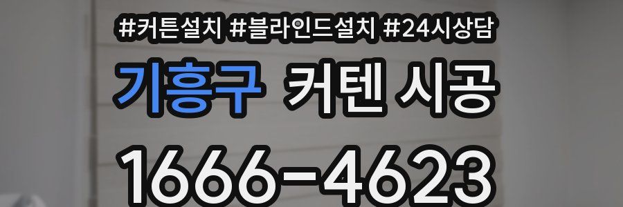 기흥구 커텐 시공